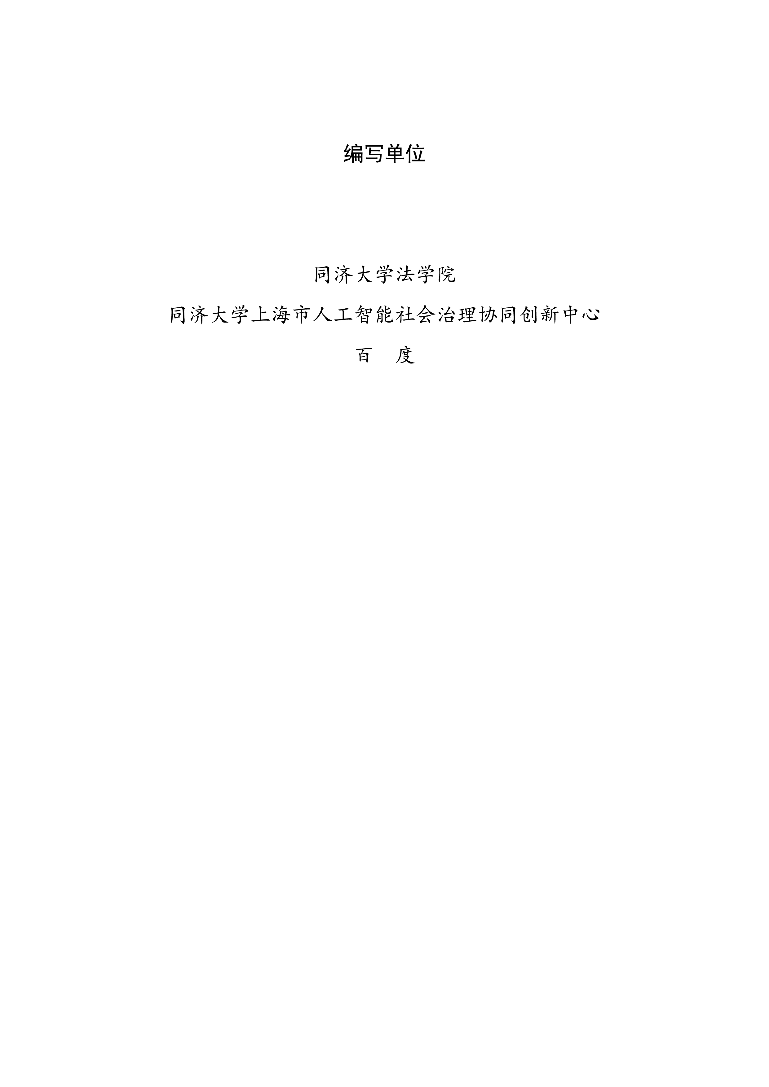 同济大学2023面向新商业模式的高级别自动驾驶法律责任白皮书